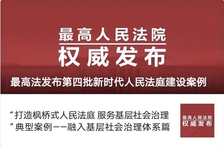 点赞！阳江法院案例入选最高法院新时代人民法庭建设案例